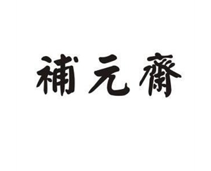 补元斋-郑州商标注册