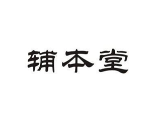 辅本堂-郑州商标注册
