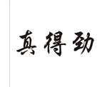 真得劲 32类