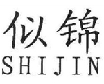似锦 41类