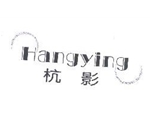 杭影 25类