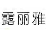 露丽雅 25类