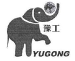 豫工