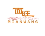 面旺