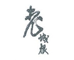 老城根