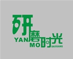 研磨时光