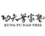 功夫爹家塾