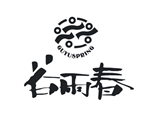 谷雨春