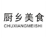 厨乡美食