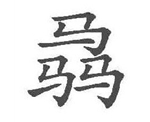 马