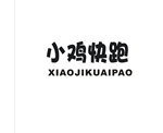小鸡快跑
